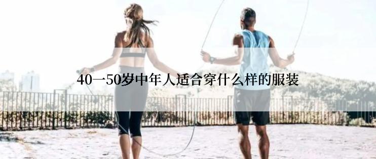 40一50岁中年人适合穿什么样的服装