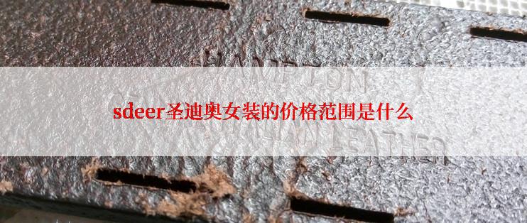 sdeer圣迪奥女装的价格范围是什么