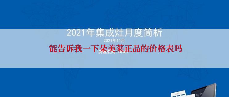  能告诉我一下朵美莱正品的价格表吗