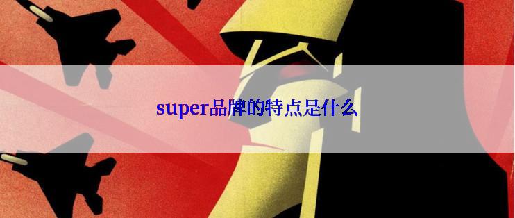 super品牌的特点是什么