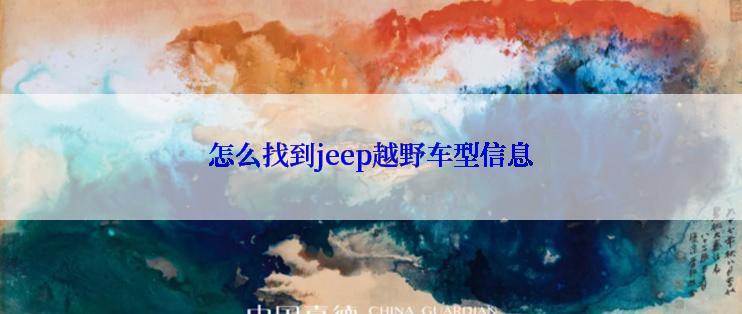 怎么找到jeep越野车型信息