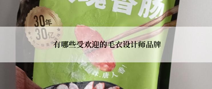  有哪些受欢迎的毛衣设计师品牌