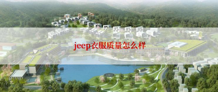  jeep衣服质量怎么样