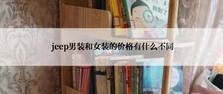  jeep男装和女装的价格有什么不同