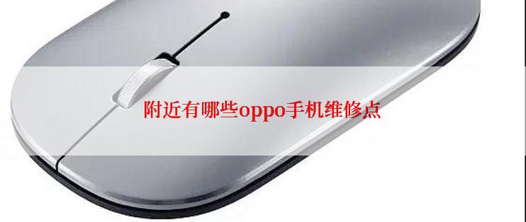 附近有哪些oppo手机维修点