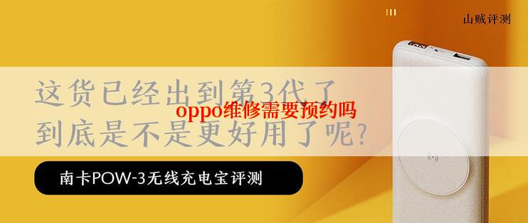  oppo维修需要预约吗