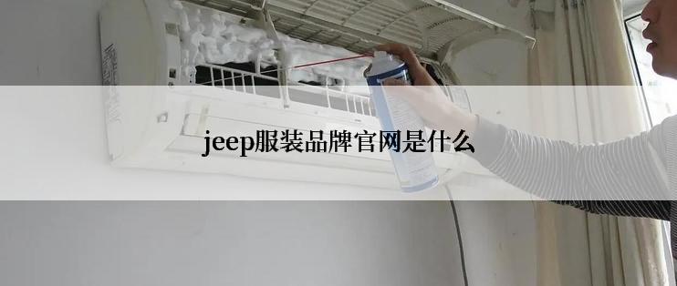 jeep服装品牌官网是什么