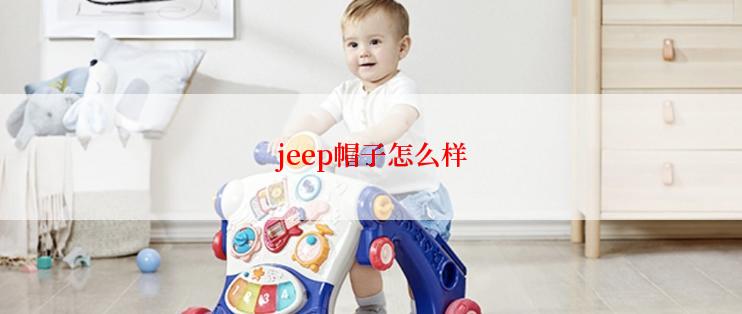 jeep帽子怎么样