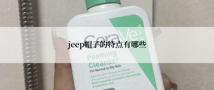 jeep帽子的特点有哪些