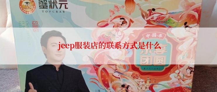  jeep服装店的联系方式是什么