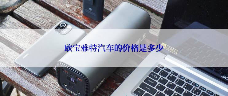 欧宝雅特汽车的价格是多少