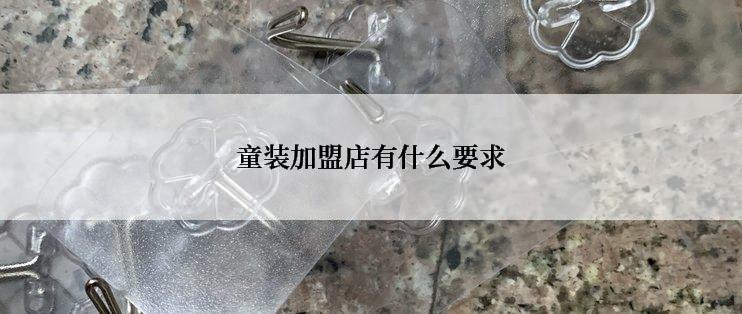 童装加盟店有什么要求