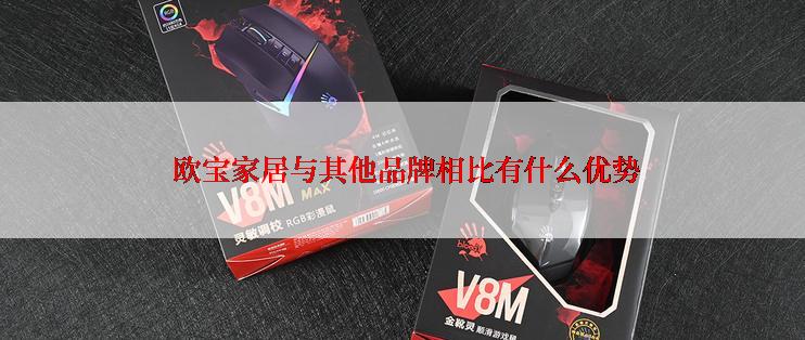  欧宝家居与其他品牌相比有什么优势