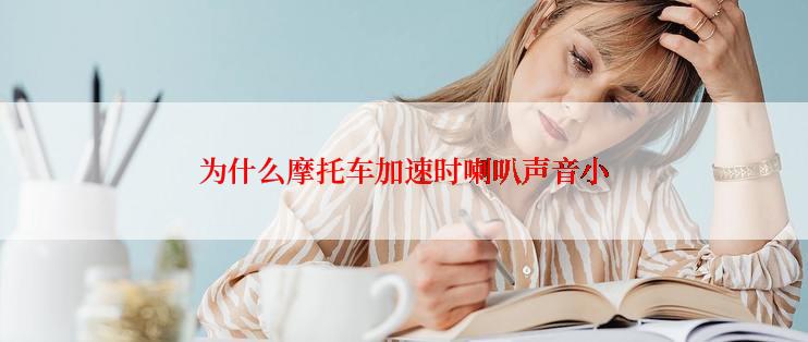 为什么摩托车加速时喇叭声音小