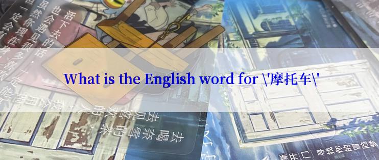  What is the English word for \'摩托车\'