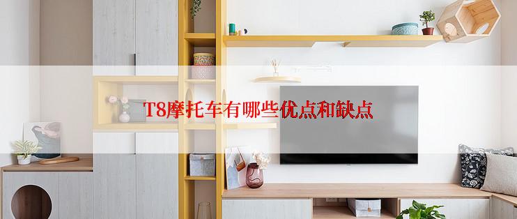 T8摩托车有哪些优点和缺点