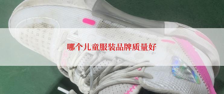 哪个儿童服装品牌质量好