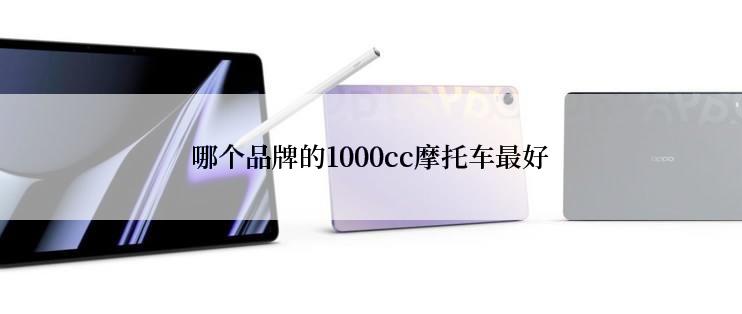 哪个品牌的1000cc摩托车最好