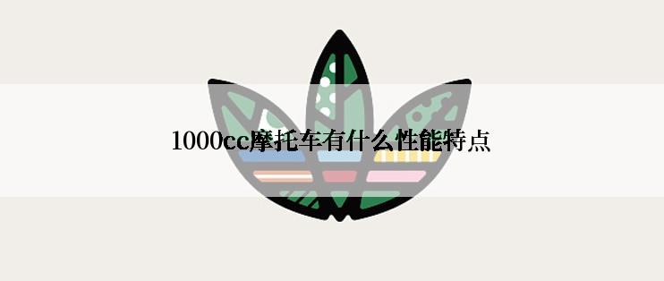 1000cc摩托车有什么性能特点