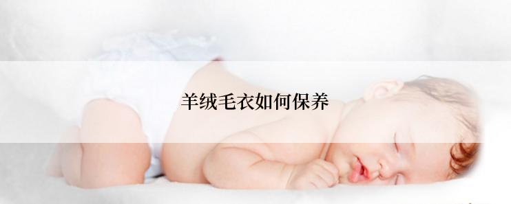 羊绒毛衣如何保养