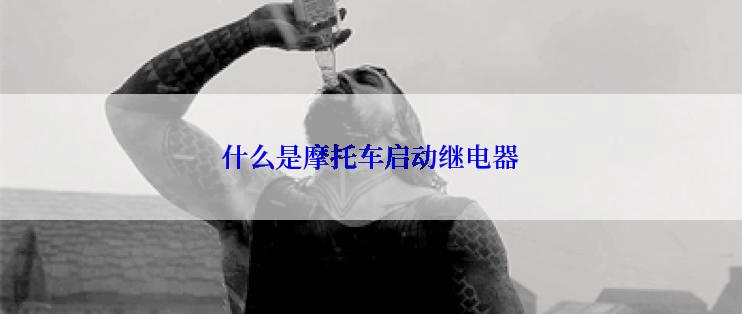 什么是摩托车启动继电器