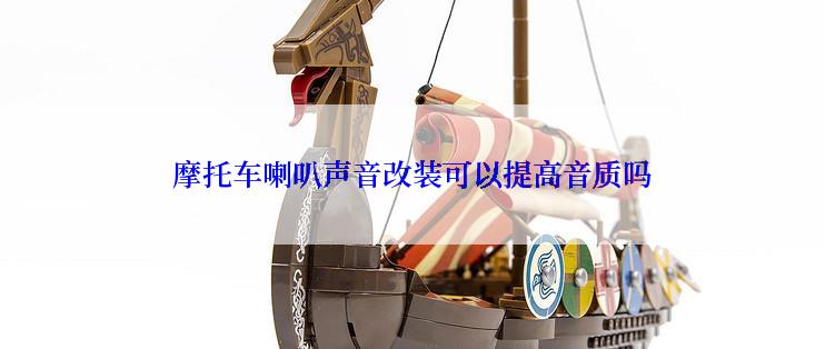 摩托车喇叭声音改装可以提高音质吗