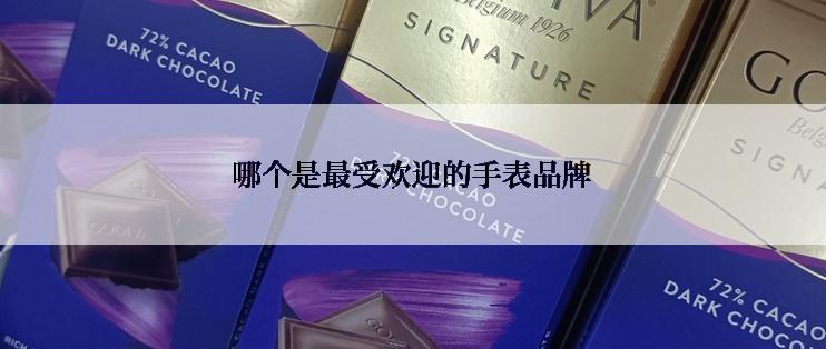 哪个是最受欢迎的手表品牌