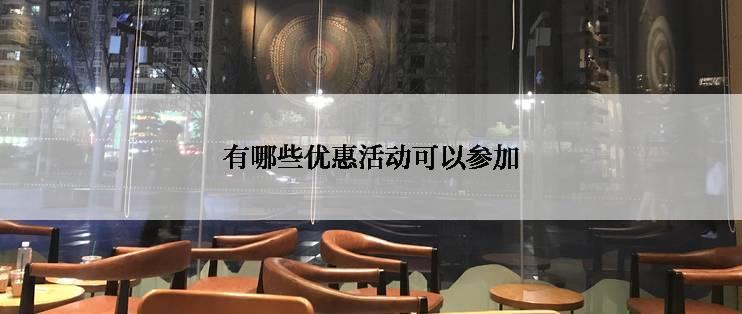 有哪些优惠活动可以参加