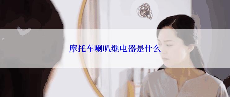 摩托车喇叭继电器是什么