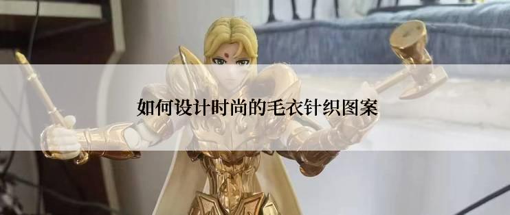  如何设计时尚的毛衣针织图案