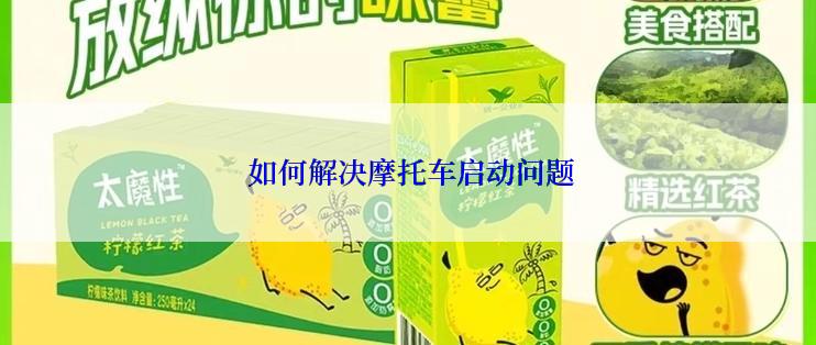  如何解决摩托车启动问题