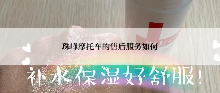 珠峰摩托车的售后服务如何