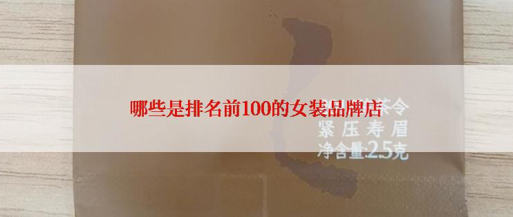 哪些是排名前100的女装品牌店