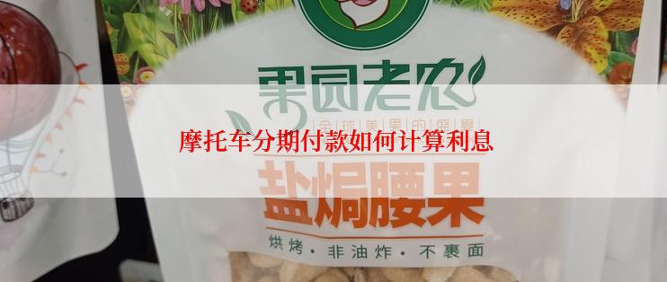  摩托车分期付款如何计算利息