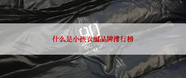 什么是小孩衣服品牌排行榜