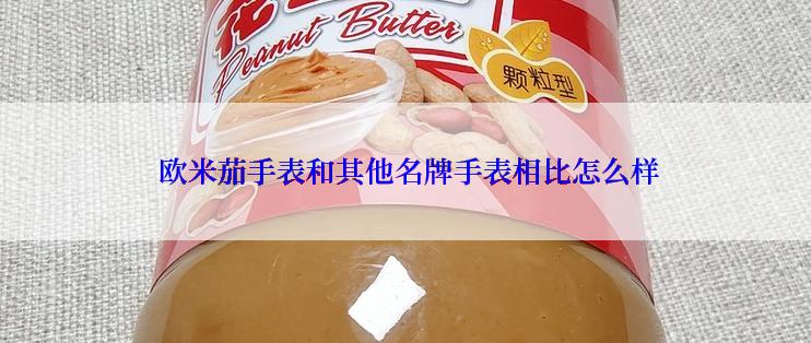  欧米茄手表和其他名牌手表相比怎么样