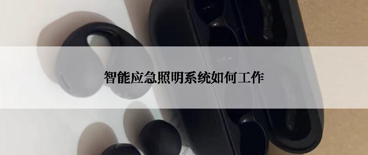 智能应急照明系统如何工作