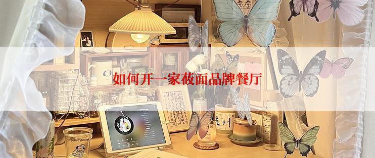 如何开一家莜面品牌餐厅