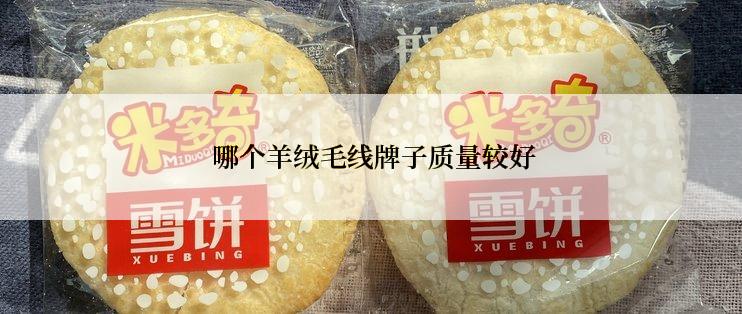  哪个羊绒毛线牌子质量较好