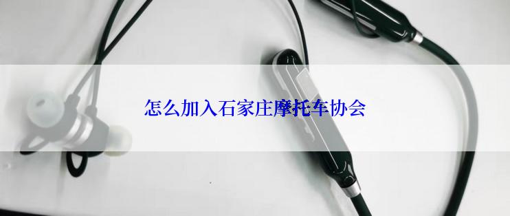 怎么加入石家庄摩托车协会