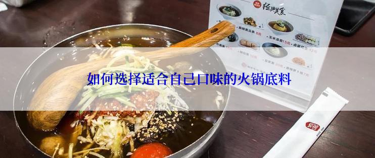  如何选择适合自己口味的火锅底料