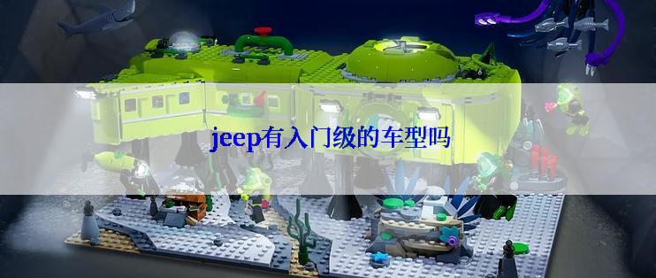  jeep有入门级的车型吗