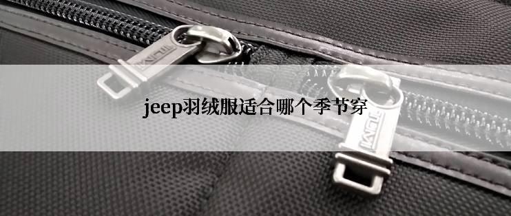 jeep羽绒服适合哪个季节穿