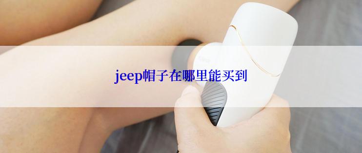 jeep帽子在哪里能买到