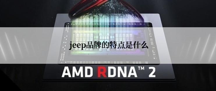  jeep品牌的特点是什么