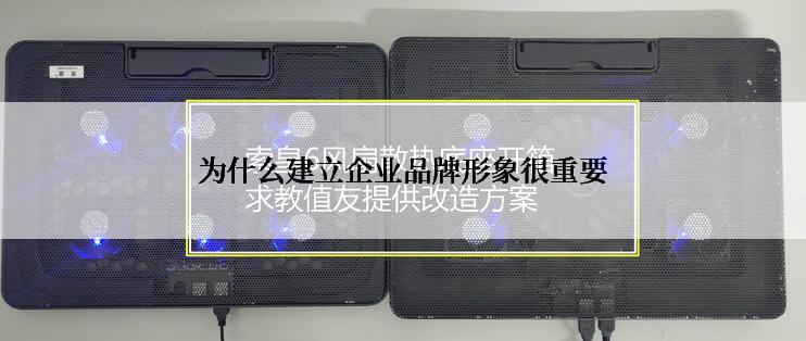 为什么建立企业品牌形象很重要