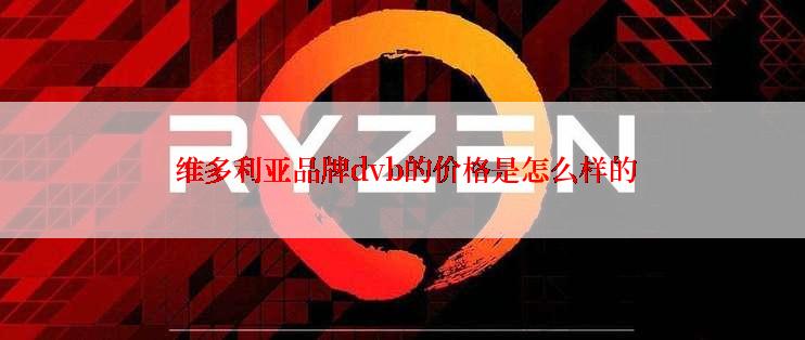  维多利亚品牌dvb的价格是怎么样的