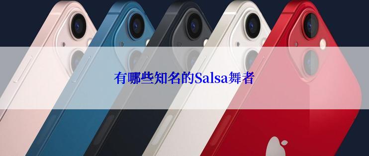 有哪些知名的Salsa舞者