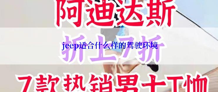  jeep适合什么样的驾驶环境