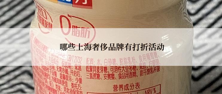  哪些上海奢侈品牌有打折活动